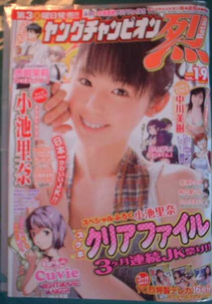 ヤングチャンピオン烈　2009年VOL.19　小池里奈