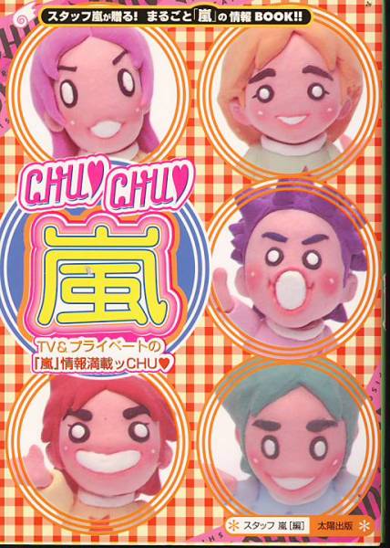 【スタッフ嵐:編】CHU CHU 嵐◆大野智/櫻井翔/相葉雅紀(jì)/二宮和也/松本潤(rùn)◆