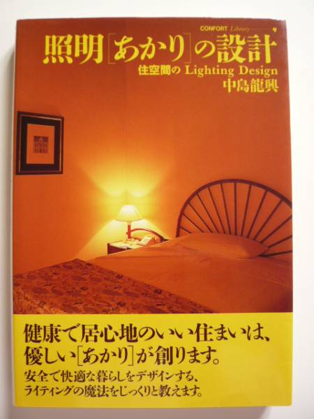 ★即決★中島 龍興★「照明「あかり」の設計」★建築資料研究社