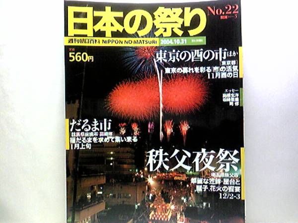 ●●秩父夜祭 東京の酉の市 だるま市●●