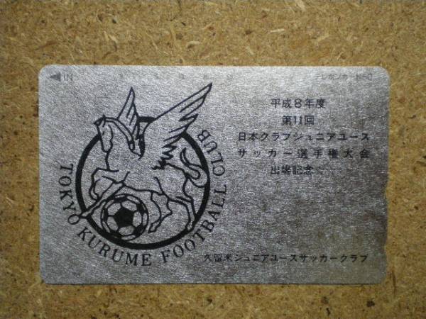 socc?少年サッカー 久留米ジュニアユース 銀箔 テレカ