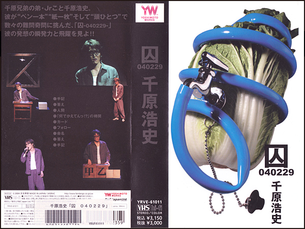 ◆レンタル落ちVHS◆千原浩史/囚〔040229〕(2004)◆腳本:演出:構(gòu)成:千原浩史