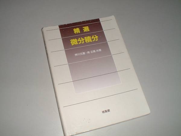 精選　微分積分　押川元重?南正義?共著