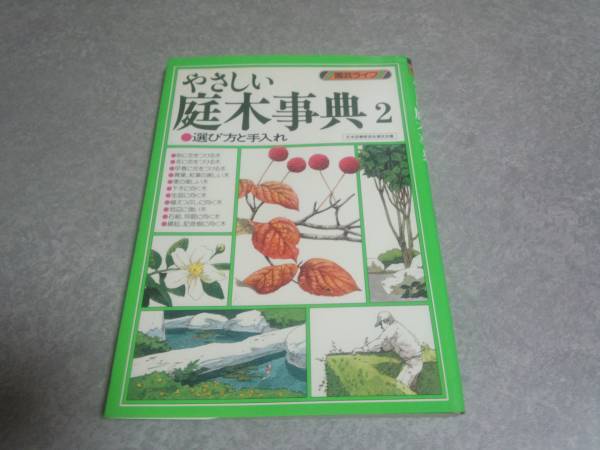 やさしい庭木事典―選び方と手入れ (2) (園芸ライフ)_画像1