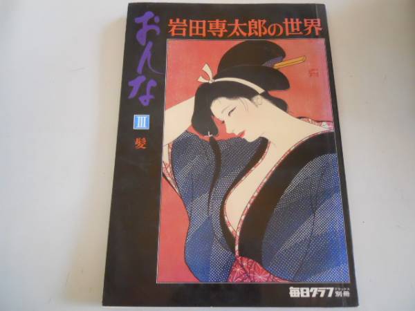 ●おんな●3●髪●岩田専太郎の世界●毎日グラフ別冊●即決_画像1