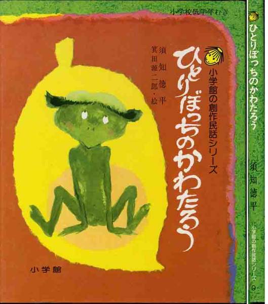 須知徳平「ひとりぼっちのんわたろう」絵　箕田源二郎_画像1