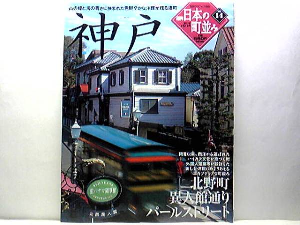 ●週刊日本の町並み14神戸 北野町 他 ●