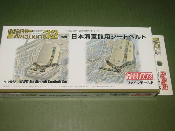 1/32 ファインモールド NH2 WWⅡ 日本海軍機用 シートベルト