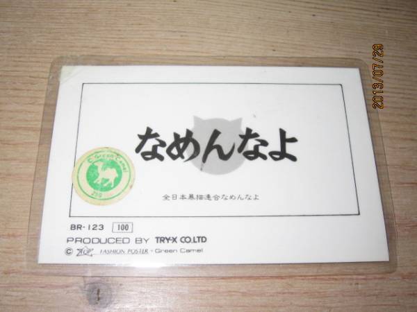元祖 なめ猫 なめんなよ◇昭和当時もの 免許証 免許 なめねこ 元祖 なめ猫 なめんなよ◇昭和当時もの 免許証 免許 なめねこ