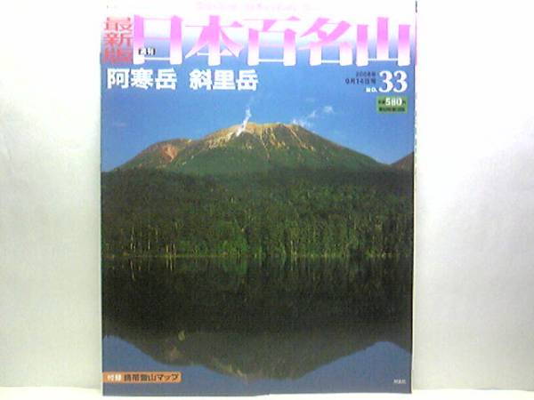 ◆◆最新版週刊日本百名山　阿寒岳　斜里岳◆◆雌雄阿寒富士登山ルート地図☆阿寒富士を往復して下る・阿寒湖畔から雄阿寒岳に登り湖沼俯瞰