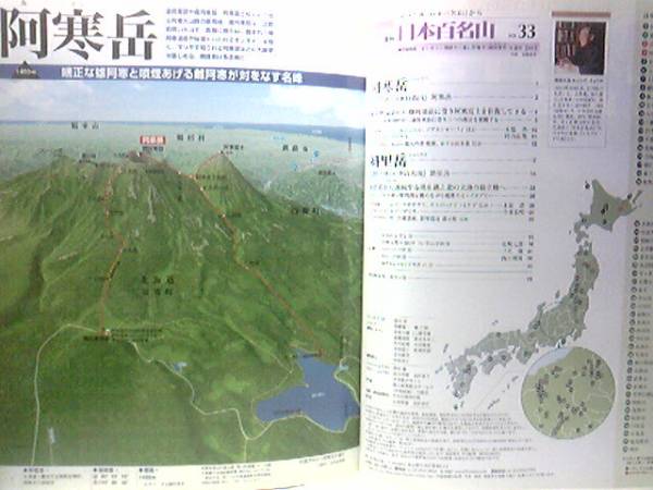◆◆最新版週刊日本百名山　阿寒岳　斜里岳◆◆雌雄阿寒富士登山ルート地図☆阿寒富士を往復して下る・阿寒湖畔から雄阿寒岳に登り湖沼俯瞰