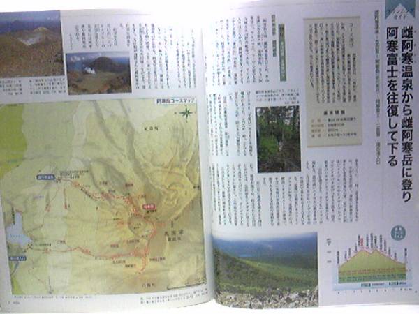 ◆◆最新版週刊日本百名山　阿寒岳　斜里岳◆◆雌雄阿寒富士登山ルート地図☆阿寒富士を往復して下る・阿寒湖畔から雄阿寒岳に登り湖沼俯瞰