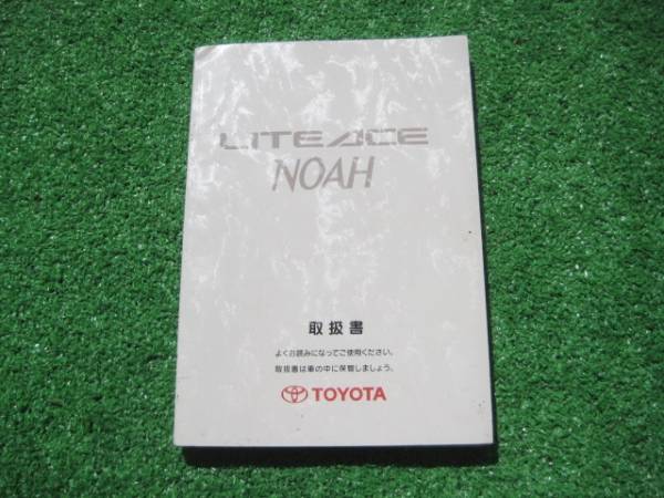 トヨタ SR40G ライトエース ノア 取扱書(shū) 1999年2月 取説