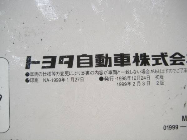 トヨタ SR40G ライトエース ノア 取扱書(shū) 1999年2月 取説
