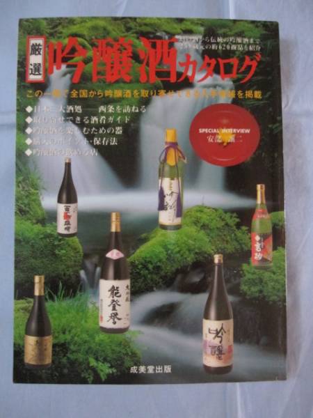 ★厳選　吟醸酒カタログ　◆幻の酒から伝統の吟醸酒まで_画像1