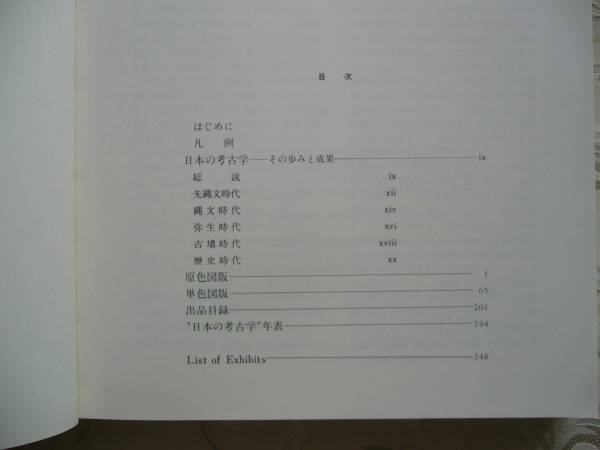 ◆図録 「日本の考古学 -その歩みと成果- 」 ◆東京国立博物欄1988_画像2
