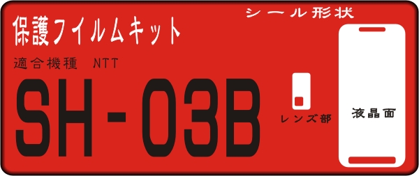 SH-03B用 液晶面＋レンズ面付き保護シールキット4台分抗菌 _画像1