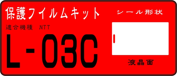 L-03C用　液晶面保護シール　キット4台分　抗菌_画像1