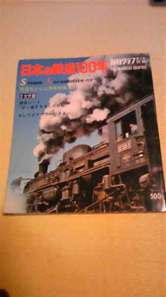 昭和もの！！★稀少品★　日本の鉄道１００年　ソノシート付 ◆送料込◆_表紙