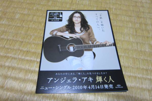 アンジェラ・アキ 輝く人 シングル cd 発売 告知 チラシ 2010_表です。