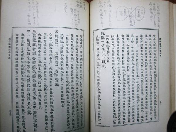 校訂/大乗起信論義記/全■光融館/昭和8年_画像2