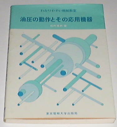 ■□油圧の動作とその応用機器 (1970年)[古書] /松村 篤躬□■_画像1