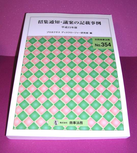 【中古書籍】招集通知・議案の記載事例 平成23年版_画像1