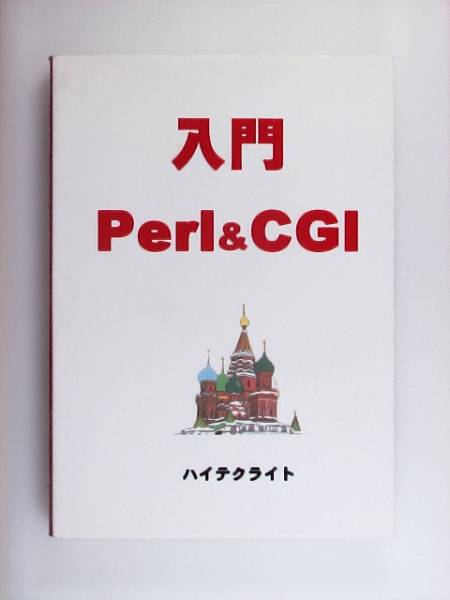 入門Perl&CGI_画像1