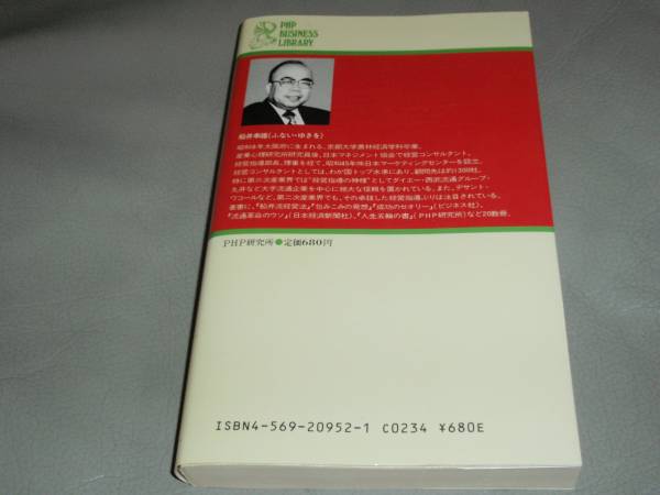 ★船井 幸雄 の 新 経営 革命★「満腹の時代」をどう超えるか★PHP研究所★絶版★_画像2