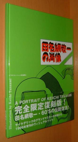 田名網敬一の肖像 完全限定復刻版 サイン入り - メルカリ
