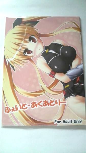 ふぇいと?あくあとりー/SAZ（魔法少女リリカルなのは）