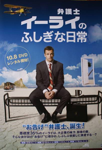 「弁護士イーライのふしぎな日常」ポスター