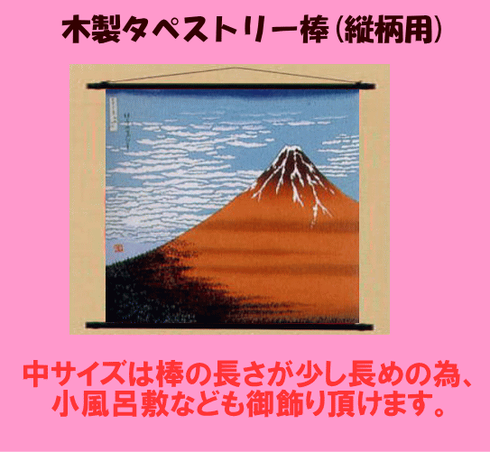 ★天然木手拭い(てぬぐい?手ぬぐい)専用タペストリー棒(中)★