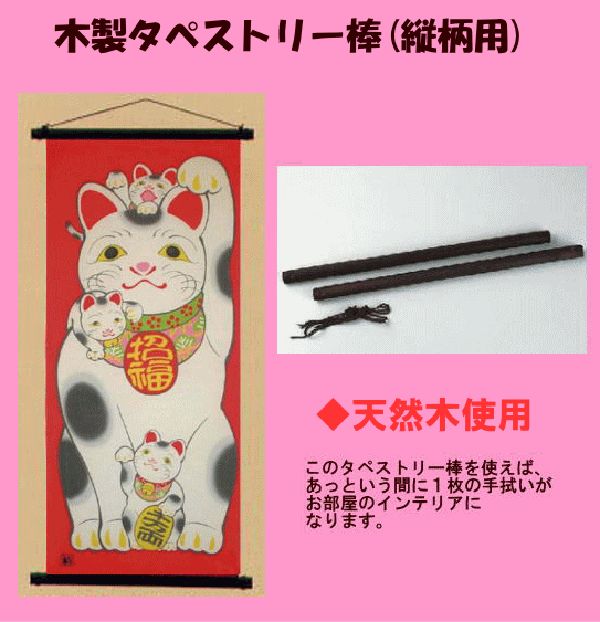 ★天然木手拭い(てぬぐい?手ぬぐい)専用タペストリー棒(中)★