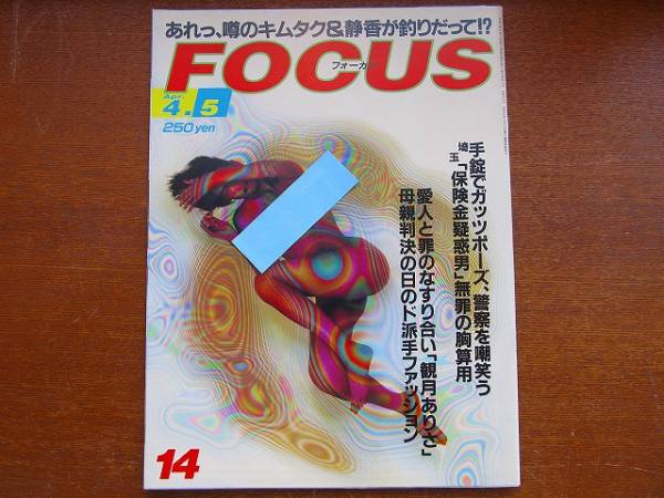FOCUS H12.4.5* Kimura Takuya Kudo Shizuka Midzuki Arisa Poo-chi n Shaku Yumiko 