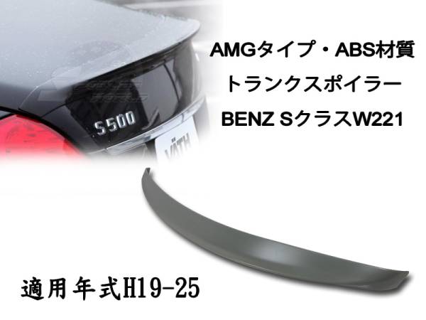 在庫有即納$ベンツ BENZ S W221 リアトランクスポイラー AMG 素地 2007-2013 ABS