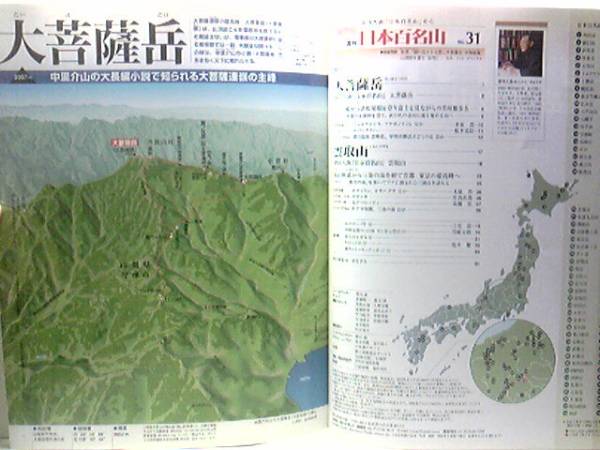 ◆◆最新版週刊日本百名山　大菩薩岳　雲取山◆◆大菩薩峠☆登山入門山・登山ルート地図☆奥多摩・奥秩父・金峰山・秩父山地☆☆即決