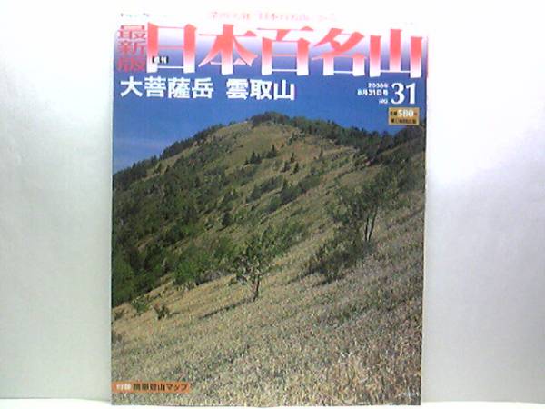 ◆◆最新版週刊日本百名山　大菩薩岳　雲取山◆◆大菩薩峠☆登山入門山・登山ルート地図☆奥多摩・奥秩父・金峰山・秩父山地☆☆即決
