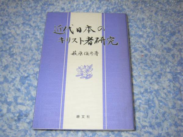 近代日本のキリスト者研究 萩原 俊彦 キリスト教