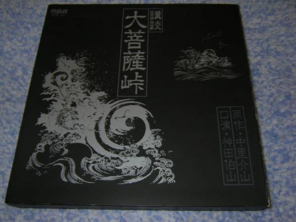 講談　大菩薩峠　全１０枚　神田伯山　中里介山