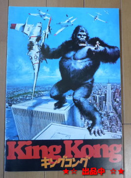 фильм брошюра [ King Kong ]je олень * Lange Showa 51 год America 