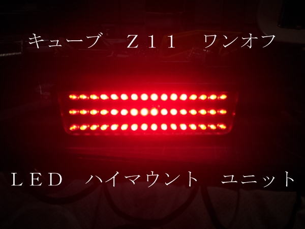 Z11 キューブ ワンオフ LED ハイマウント ユニット_レンズなし点灯時