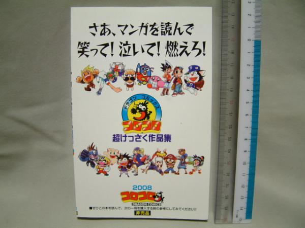 x品名x特別編集コロコロドラゴンコミックス非売品/未使保管品?