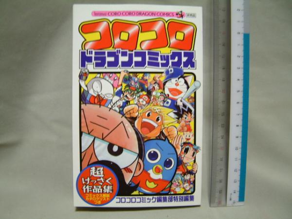 x品名x特別編集コロコロドラゴンコミックス非売品/未使保管品?