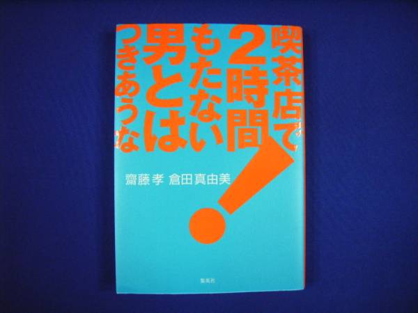 古本 喫茶店で2時間もたない男とはつきあうな 倉田真由美+斉藤孝_画像1