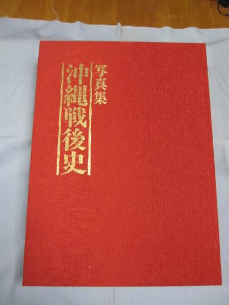 ☆写真集　沖縄戦後史　　　　定価１９，８００円　　　　　　　　【沖縄・琉球・歴史・文化・風景・豪華本・大型本】_画像2