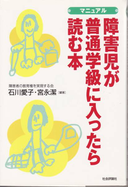 新古本【マニュアル 障害児が普通学級に入ったら読む本】石川愛子 他●社会評論社_画像1