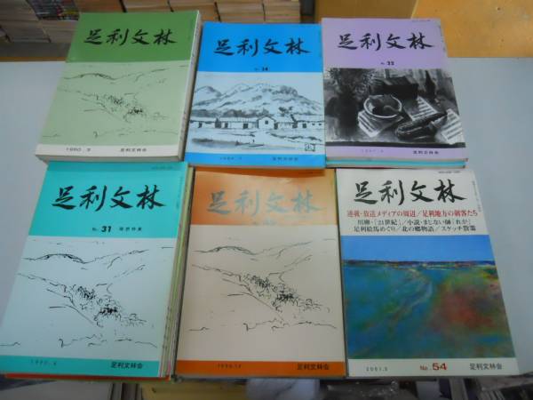 ●足利文林５２冊●創刊号59号●足利市三田忠夫●即決_画像1