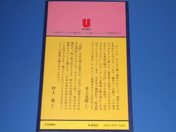 ★八面体 玉占法 司式 秘伝 易占 運勢易断★占い★司 史生★住宅新報社★八面体サイコロ付き★絶版★_画像2