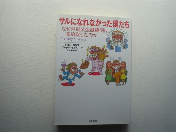 サルになれなかった僕たち　ジョン・ロルフ　主婦の友社_画像1